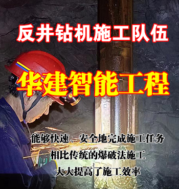 華建智能工程反井施工合作項(xiàng)目 華建智能工程反井施工合作項(xiàng)目